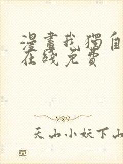 漫画我独自升级在线免费