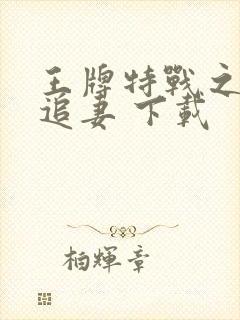 王牌特战之权少追妻 下载