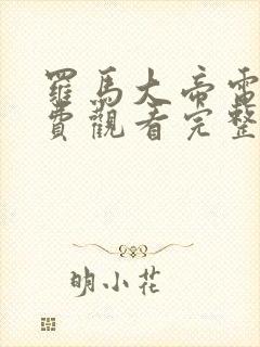 罗马大帝电影免费观看完整版国语