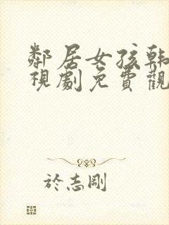 邻居女孩韩剧电视剧免费观看全集