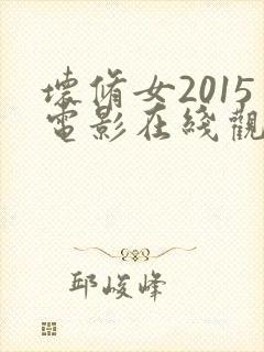 坏修女2015电影在线观看封面