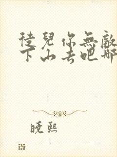 徒儿你无敌了,下山去吧哪里可以阅读