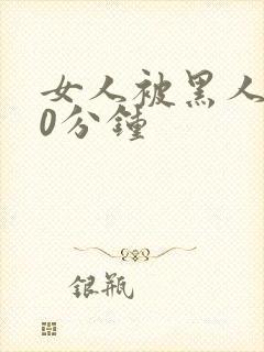 女人被黑人操30分钟封面