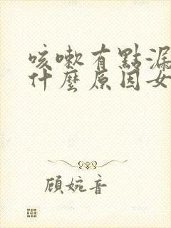 咳嗽有点漏尿是什么原因女士