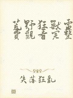 荒野狂兽电影免费观看完整版国语