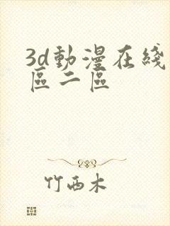 3d动漫在线一区二区