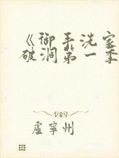 《御手洗家墙壁破洞第一季》在线观