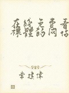 在线免费看动漫裸体的网站