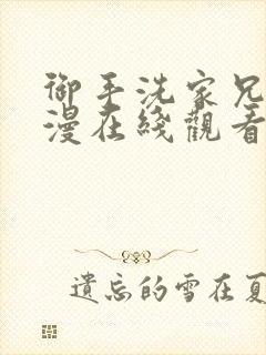 御手洗家兄妹动漫在线观看封面