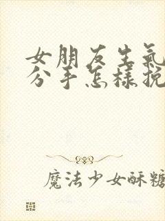 女朋友生气了要分手怎样挽回