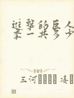 进击的巨人第3季一共多少集