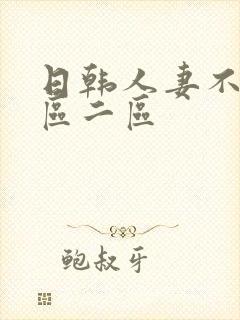 日韩人妻不卡一区二区