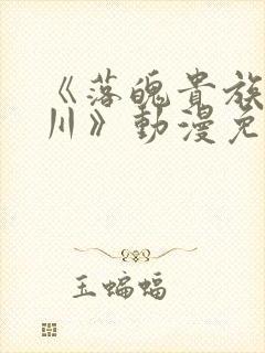 《落魄贵族琉璃川》动漫免费观看