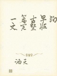 一篇古早狗血虐文完整版