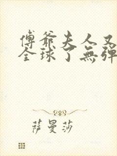 傅爷夫人又惊艳全球了无弹窗