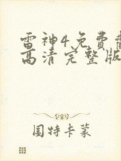 雷神4免费观看高清完整版