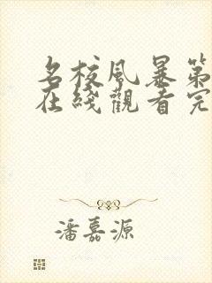 名校风暴第四季在线观看完整版封面