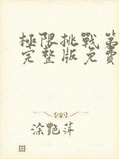 极限挑战第二季完整版免费观看