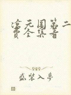 沧元图第二季免费全集看