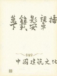 万能影视播放器下载安卓