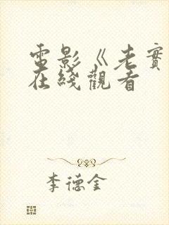 电影《老实人》在线观看