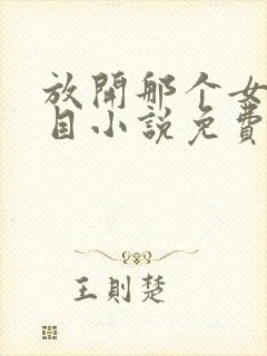 放开那个女巫二目小说免费阅读全文无窗口