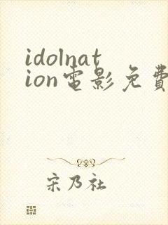 idolnation电影免费观看