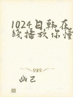 1024日韩在线播放你懂的封面