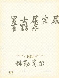 男士尿完尿道口有点疼