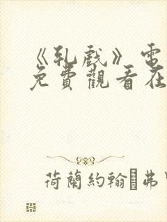 《轧戏》电视剧免费观看在线播放封面