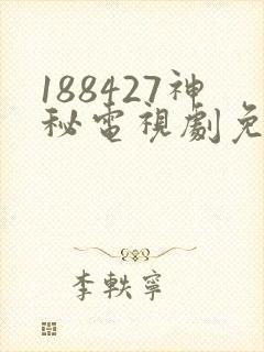 188427神秘电视剧免费