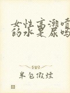 女性高潮喷出来的水是尿吗