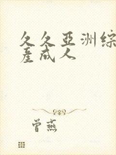 久久亚洲综合国产成人封面