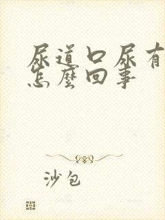 尿道口尿有点疼怎么回事