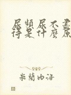 尿频尿不尽尿等待是什么原因