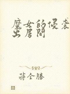 魔女的侵袭怎么出房间