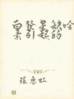 白发是缺啥维生素引起的