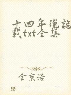 十四年猎诡人下载txt全集