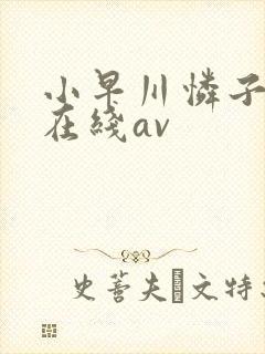 小早川怜子中文在线av