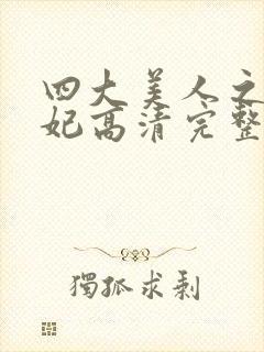 四大美人之杨贵妃高清完整版