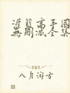 灌篮高手国语版无删减全集在线播放