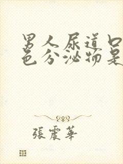 男人尿道口有黄色分泌物是什么病