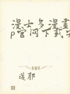 漫士多漫画app官网下载安装