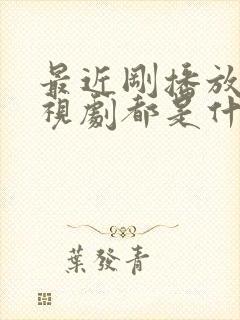 最近刚播放的电视剧都是什么