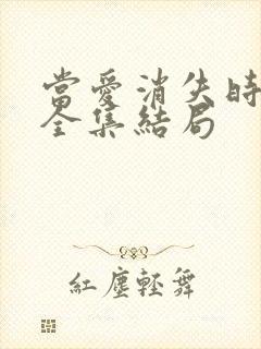 当爱消失时短剧全集结局