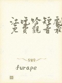 江晚吟短剧全集免费观看最新章节更