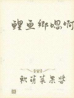 鲤鱼乡嗯啊
