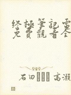 终极笔记电视剧免费观看全集超清