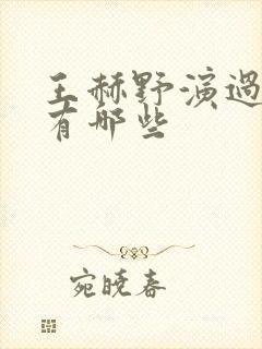 王赫野演过的剧有哪些封面