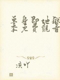 单身即地狱第2季免费观看完整版